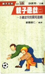 亲子游戏 2 3岁幼儿的认知游戏