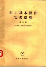 钳工基本操作实习指导 第2辑