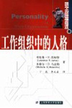 工作组织中的人格
