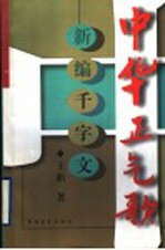 中华正气歌 新编千字文