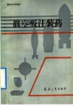 真空吸注装药