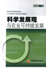 科学发展观与农业可持续发展