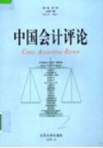 中国会计评论 第3卷 第1期 总第4期