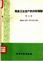 氮素工业生产的分析检验 第9册 硝酸钠和亚硝酸钠生产的检验