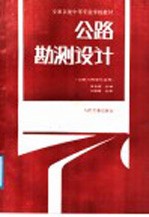 交通系统中等专业学校教材 公路勘测设计 公路与桥梁专业用