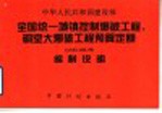 中华人民共和国建设部全国统一城镇控制爆破工程、硐室大爆破工程预算定额GYD-102-98编制说明