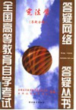 宪法学 答疑分册