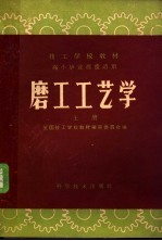 磨工工艺学 上