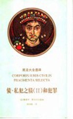 债·私犯之债 2 和犯罪