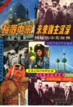 战后中东.未来谁主沉浮 神秘的中东世界