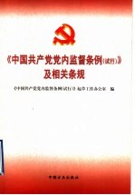 《中国共产党党内监督条例 试行》及相关条规