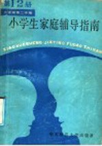 小学生家庭辅导指南 第12册 六年级第二学期