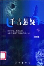 千古悬疑 文化卷 第1册