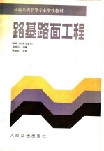 交通系统中等专业学校教材 路基路面工程 公司与桥梁专业用