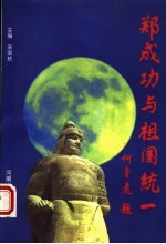 郑成功与祖国统一