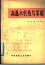 高温水供热与采暖