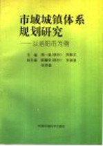 市域城镇体系规划研究 以洛阳市为例