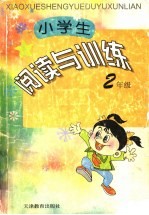 小学生阅读与训练 二年级