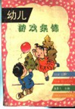 幼儿游戏集锦