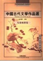 中国古代文学作品选 先秦两汉卷 第2版