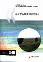 中国农业政策回顾与评价