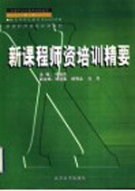 新课程师资培训精要