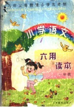 小学语文六用读本 一年级
