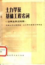 土力学及基础工程名词 汉英及英汉对照