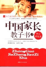 中国家长教子书 3 中小学生篇