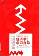 经济学 第3版 学习指导