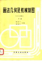 画法几何及机械制图 下