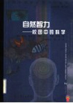 自然智力 校园中的科学