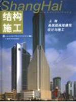 结构施工 上海高层超高层建筑设计与施工