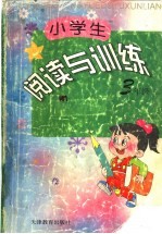 小学生阅读与训练 三年级