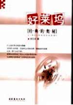好莱坞：经典的奥秘