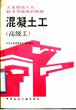 混凝土工 高级工