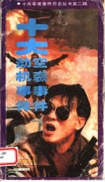 十大劫机事机 十大空袭事件