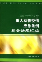 重大动物疫情应急条例相关文件汇编