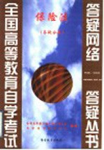 保险法 答疑分册