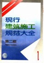 现行建筑施工规范大全 1 第2版