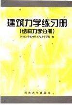 建筑力学练习册 结构力学分册