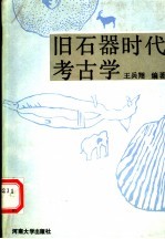 旧石器时代考古学