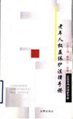老年人权益保护法律手册