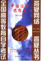 中国法律思想史 练习分册