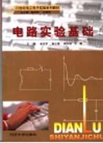 电路实验基础