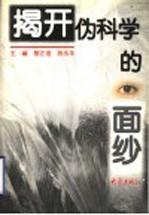 揭开伪科学的面纱