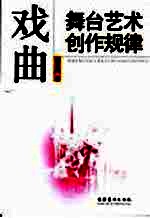 戏曲舞台艺术创作规律