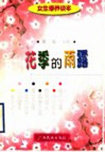 花季的雨露:女生修养读本
