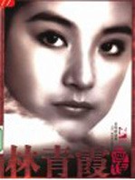 林青霞画传