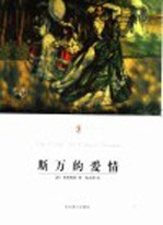 斯万的爱情